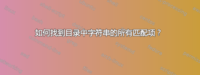 如何找到目录中字符串的所有匹配项？