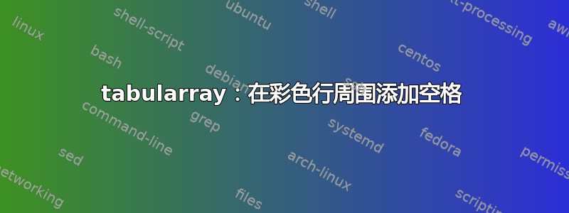 tabularray：在彩色行周围添加空格