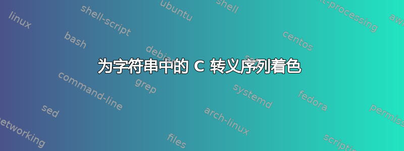 为字符串中的 C 转义序列着色