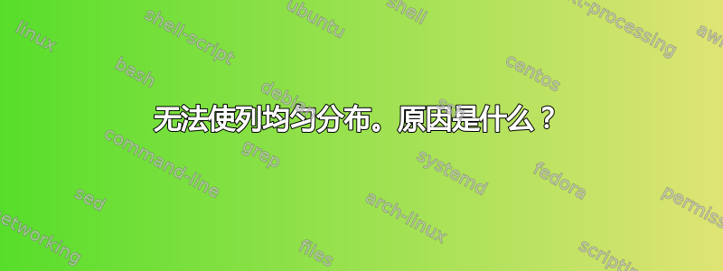 无法使列均匀分布。原因是什么？