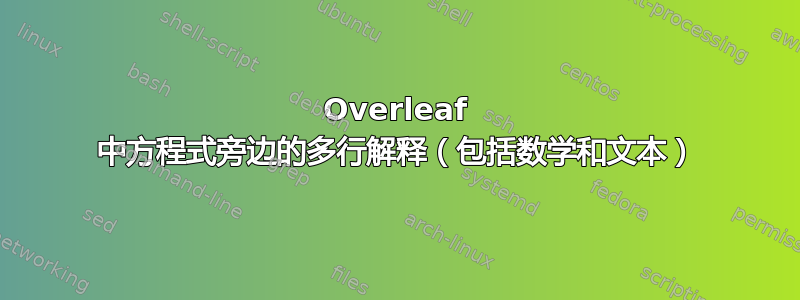 Overleaf 中方程式旁边的多行解释（包括数学和文本）