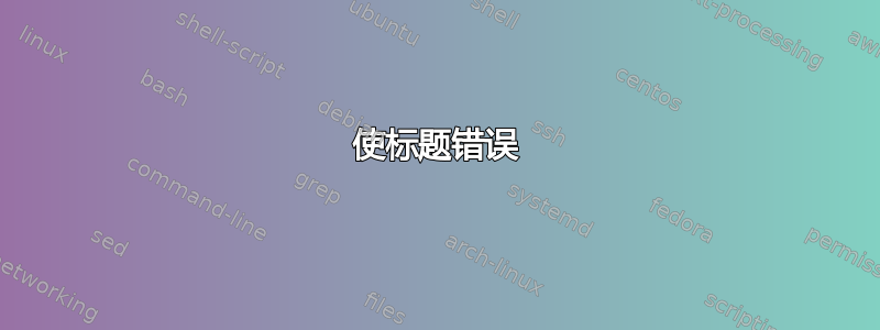 使标题错误