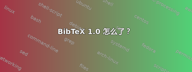 BibTeX 1.0 怎么了？