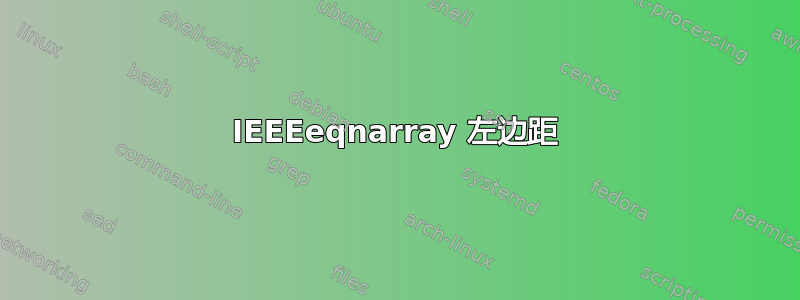 IEEEeqnarray 左边距