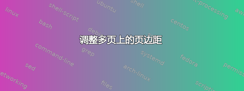 调整多页上的页边距