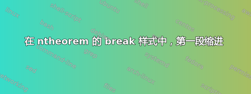 在 ntheorem 的 break 样式中，第一段缩进