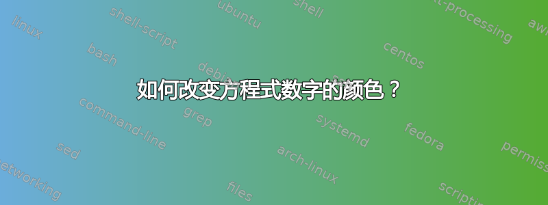 如何改变方程式数字的颜色？