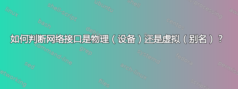 如何判断网络接口是物理（设备）还是虚拟（别名）？