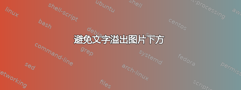 避免文字溢出图片下方