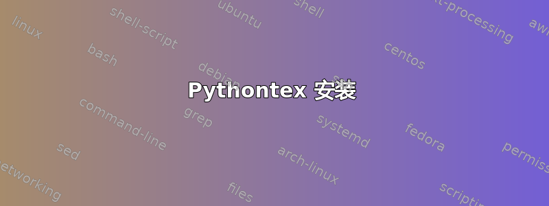 Pythontex 安装