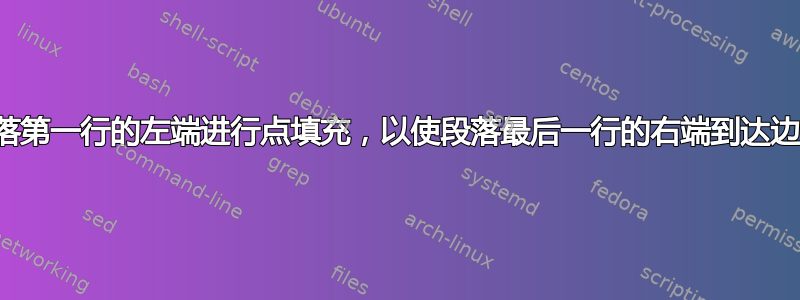 对段落第一行的左端进行点填充，以使段落最后一行的右端到达边距？