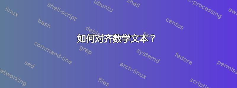 如何对齐数学文本？