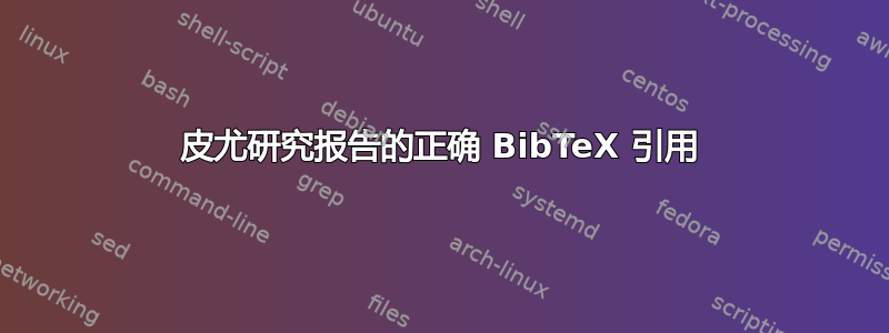 皮尤研究报告的正确 BibTeX 引用