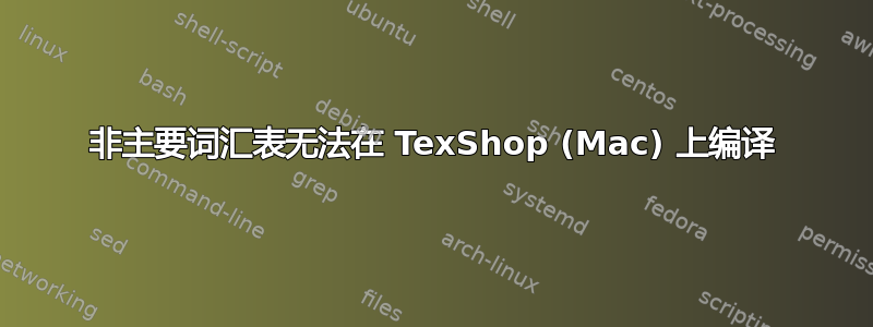 非主要词汇表无法在 TexShop (Mac) 上编译