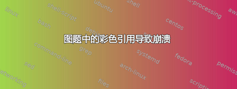 图题中的彩色引用导致崩溃