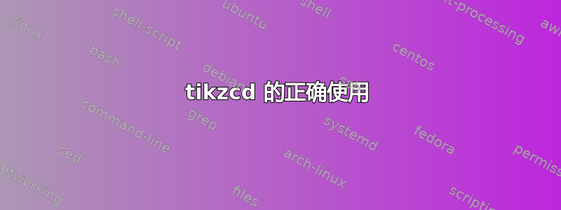 tikzcd 的正确使用