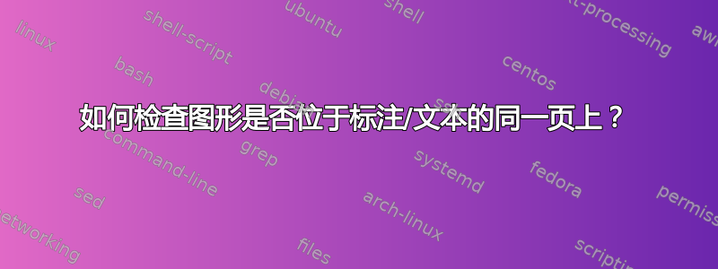 如何检查图形是否位于标注/文本的同一页上？