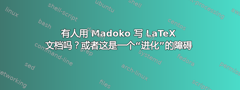 有人用 Madoko 写 LaTeX 文档吗？或者这是一个“进化”的障碍