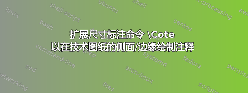 扩展尺寸标注命令 \Cote 以在技术图纸的侧面/边缘绘制注释