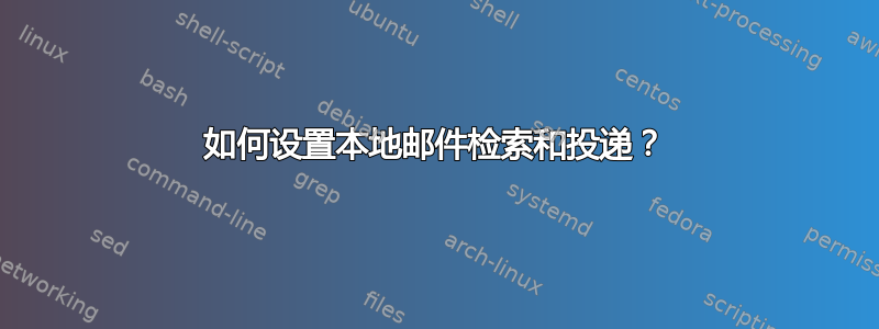 如何设置本地邮件检索和投递？