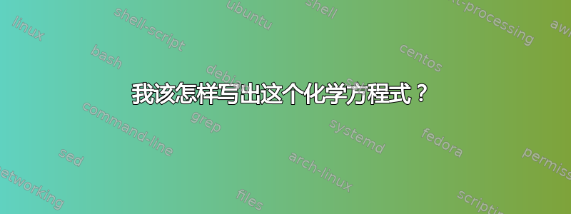 我该怎样写出这个化学方程式？