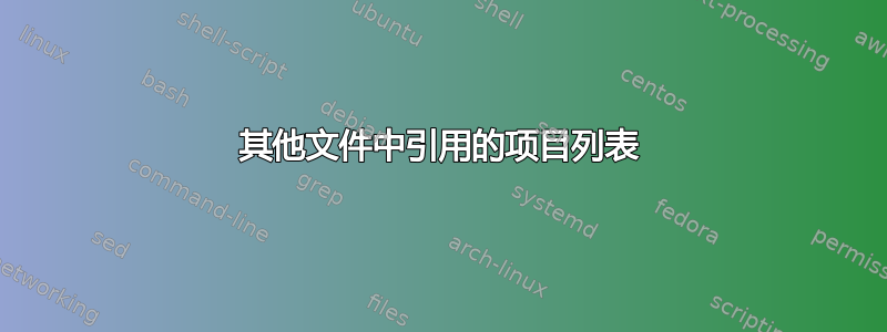 其他文件中引用的项目列表