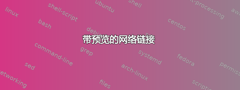 带预览的网络链接