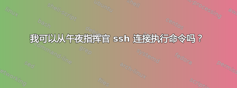 我可以从午夜指挥官 ssh 连接执行命令吗？