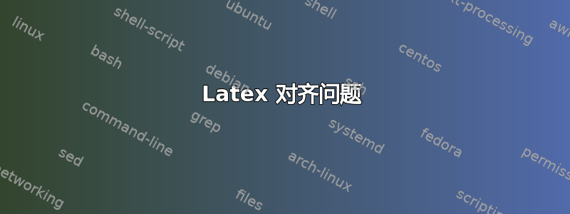 Latex 对齐问题