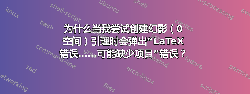 为什么当我尝试创建幻影（0 空间）引理时会弹出“LaTeX 错误……可能缺少项目”错误？