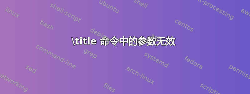 \title 命令中的参数无效