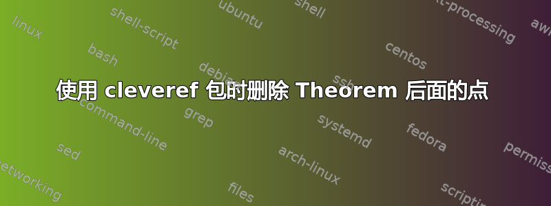 使用 cleveref 包时删除 Theorem 后面的点