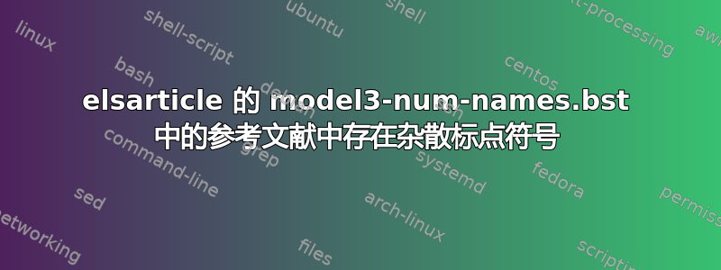 elsarticle 的 model3-num-names.bst 中的参考文献中存在杂散标点符号