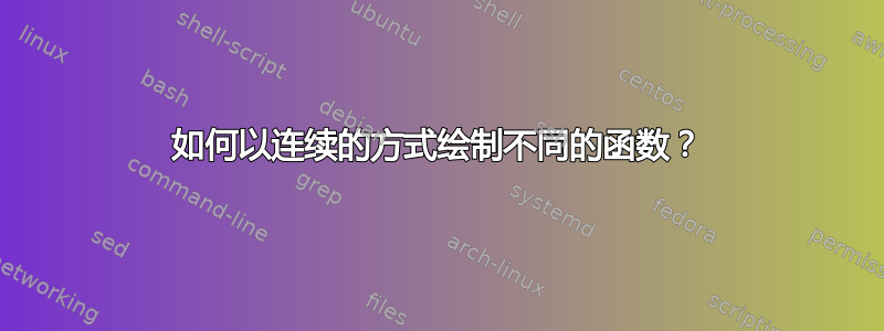 如何以连续的方式绘制不同的函数？