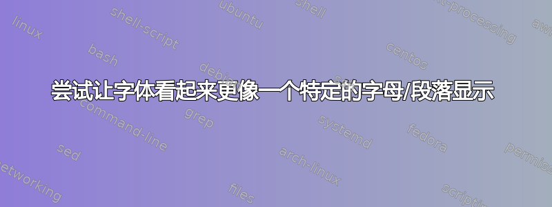 尝试让字体看起来更像一个特定的字母/段落显示