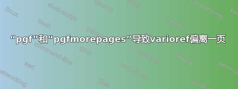 “pgf”和“pgfmorepages”导致varioref偏离一页