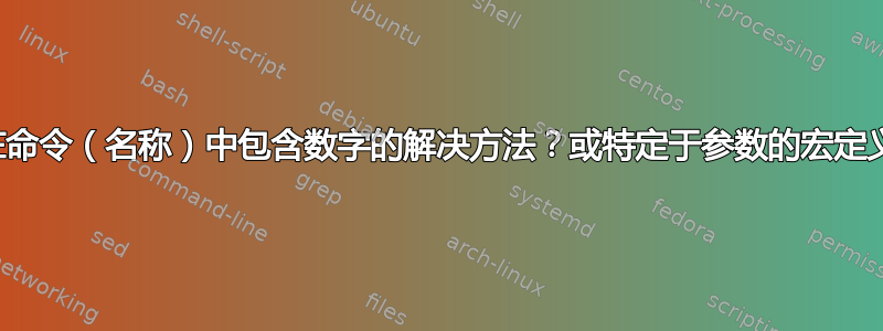 在命令（名称）中包含数字的解决方法？或特定于参数的宏定义