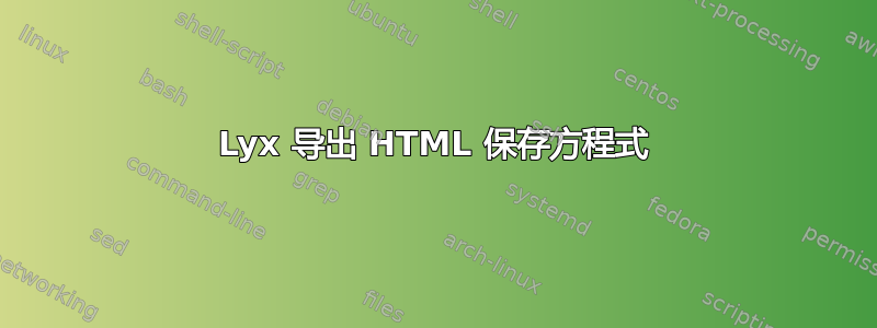 Lyx 导出 HTML 保存方程式