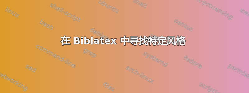 在 Biblatex 中寻找特定风格