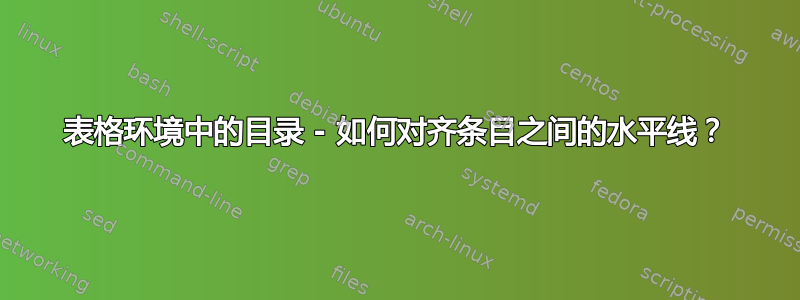 表格环境中的目录 - 如何对齐条目之间的水平线？