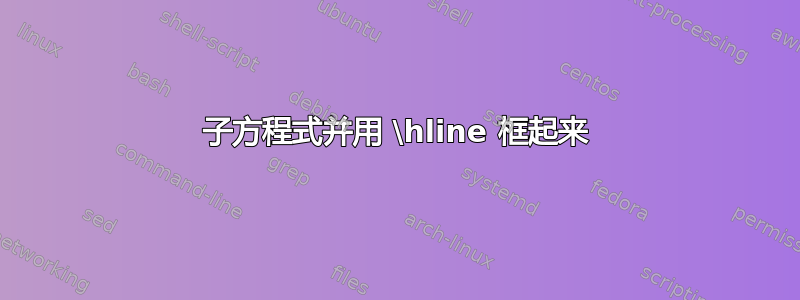 子方程式并用 \hline 框起来