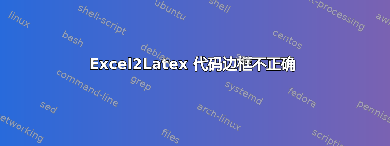 Excel2Latex 代码边框不正确