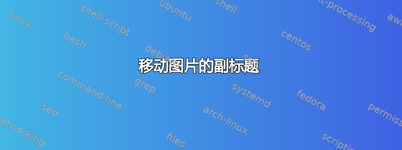 移动图片的副标题