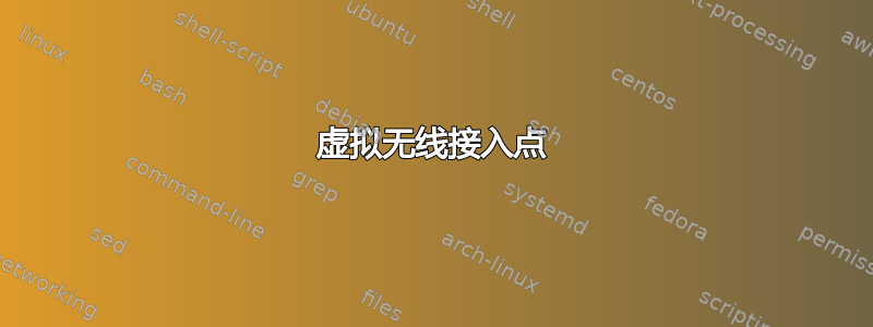 虚拟无线接入点