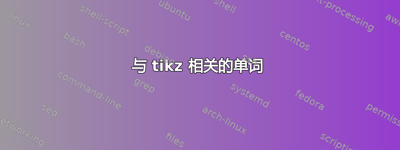 与 tikz 相关的单词