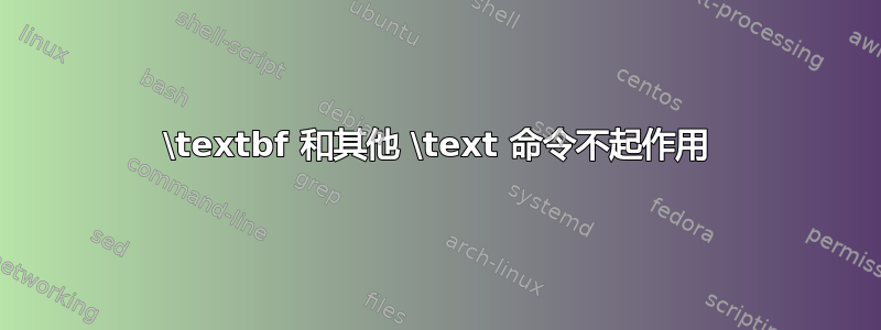 \textbf 和其他 \text 命令不起作用