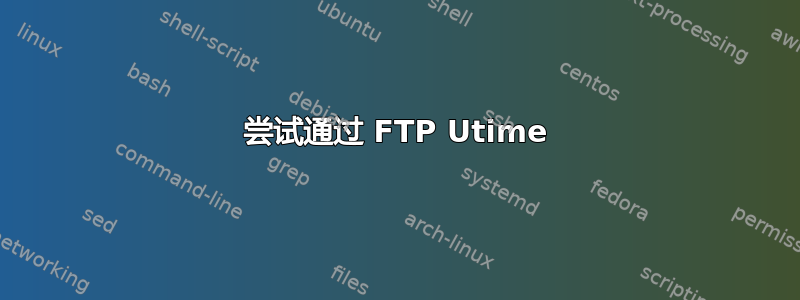 尝试通过 FTP Utime