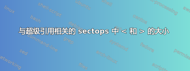 与超级引用相关的 sectops 中 < 和 > 的大小