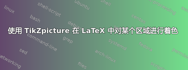 使用 TikZpicture 在 LaTeX 中对某个区域进行着色