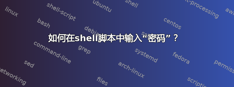 如何在shell脚本中输入“密码”？ 